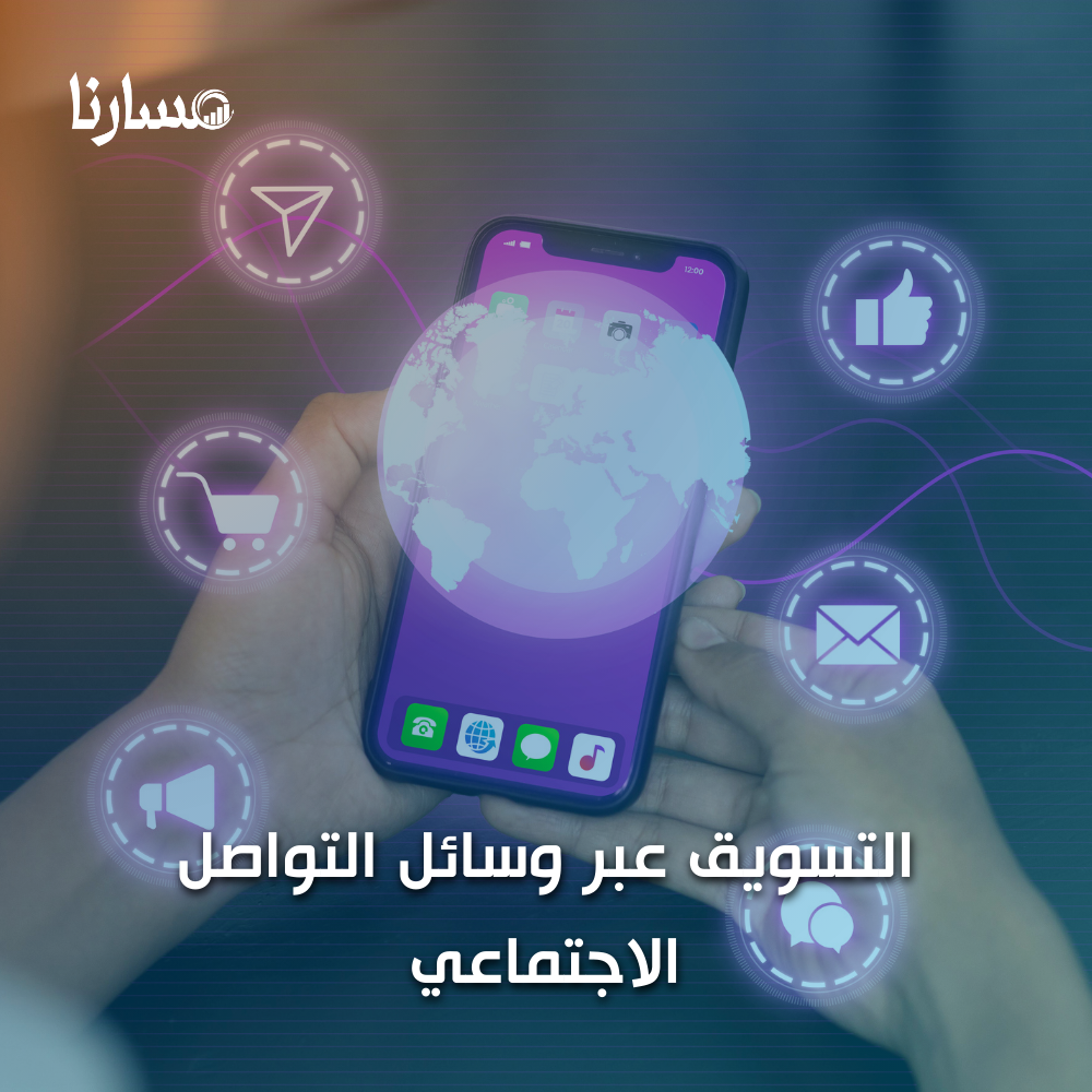 التسويق عبر وسائل التواصل الاجتماعي