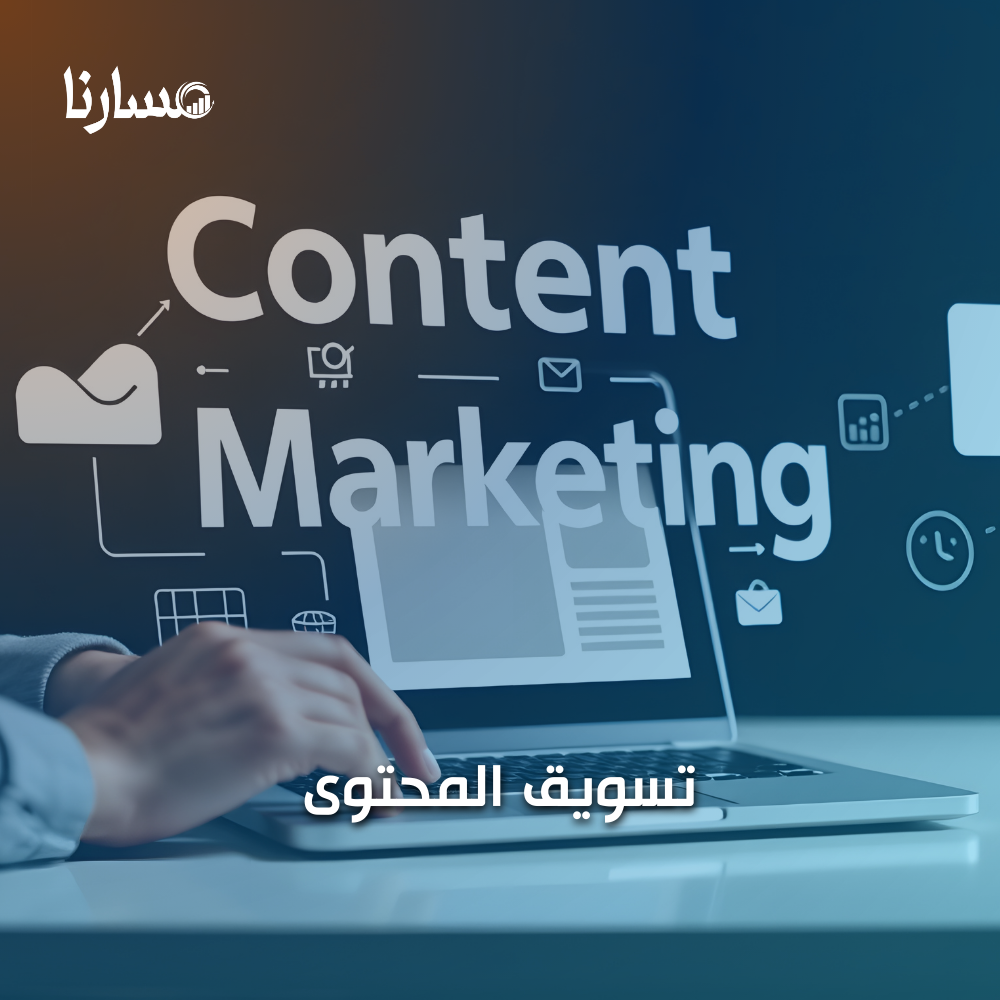 تسويق المحتوى