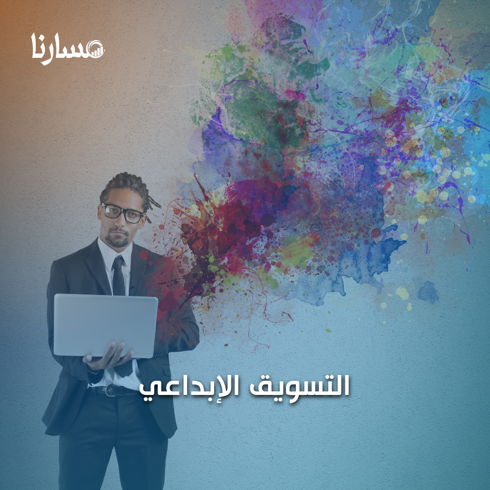 التسويق الإبداعي