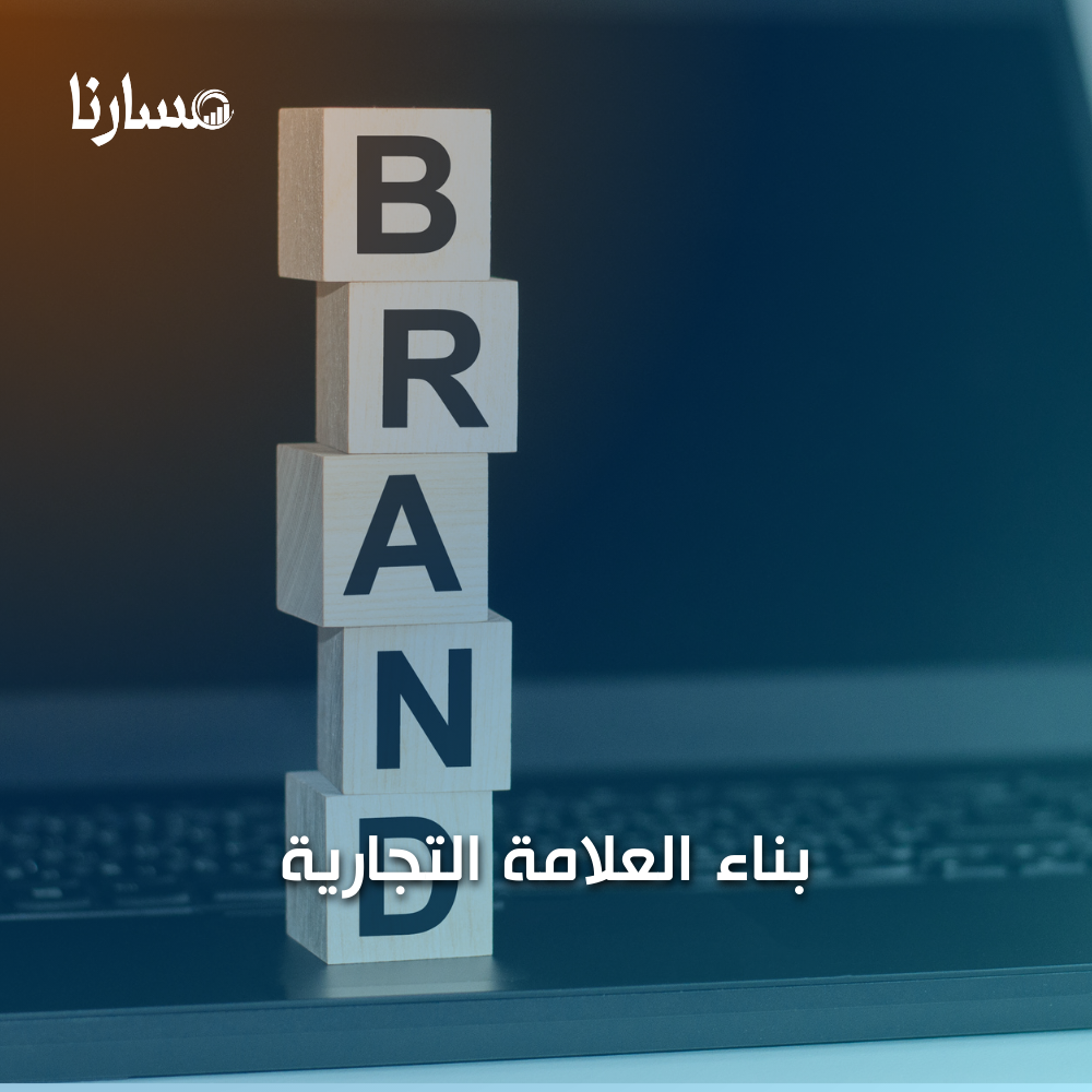 بناء العلامة التجارية