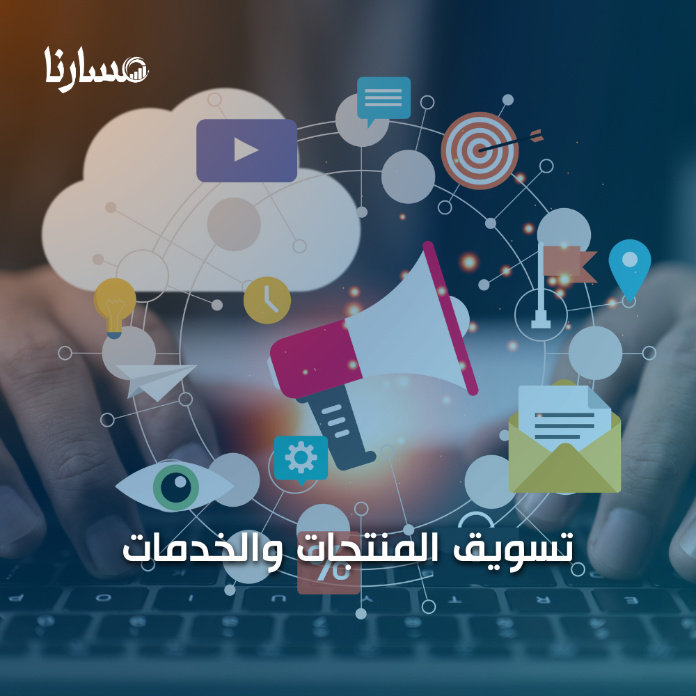 تسويق المنتجات والخدمات