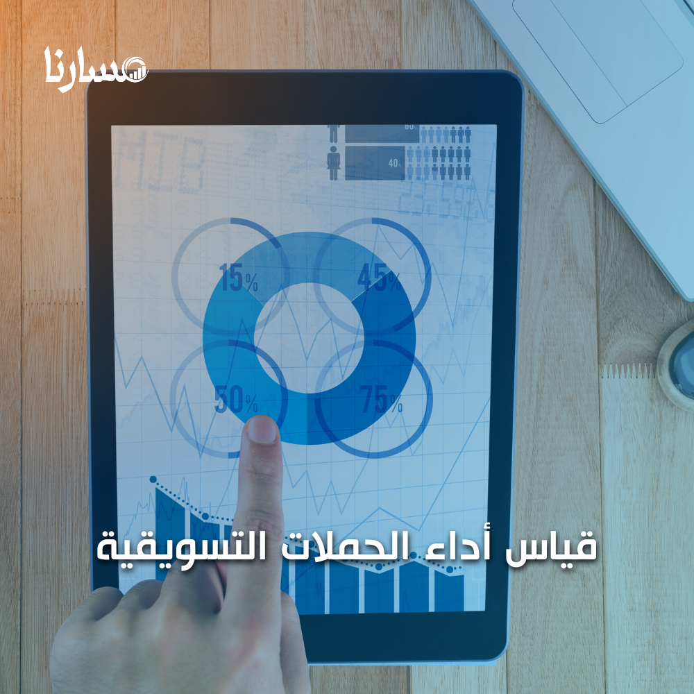 قياس أداء الحملات التسويقية