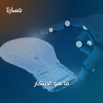 ما هو الابتكار