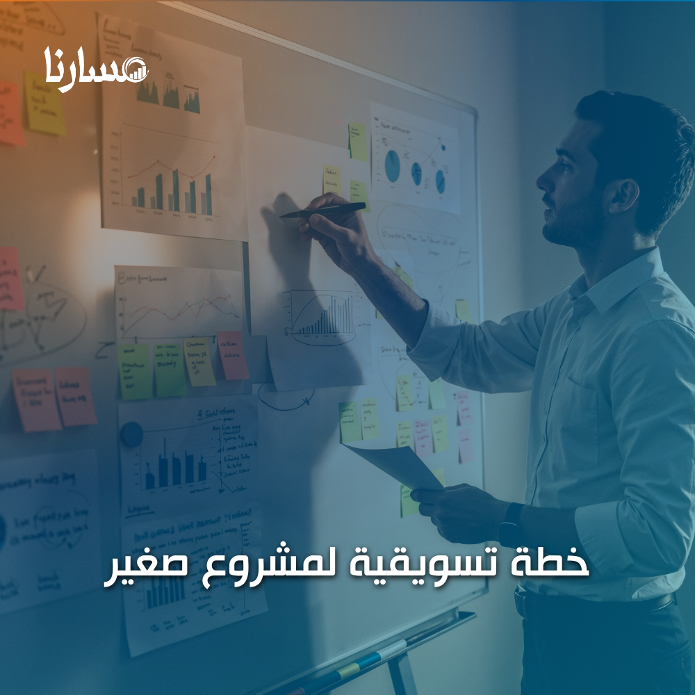 خطة تسويقية لمشروع صغير