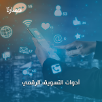 أدوات التسويق الرقمي