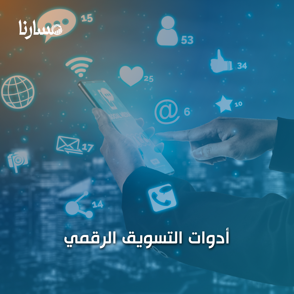 أدوات التسويق الرقمي