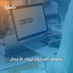 تسويق المحتوى لرواد الأعمال