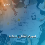 تسويق المشاريع الناشئة