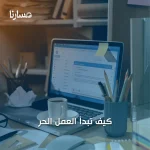 كيف تبدأ العمل الحر