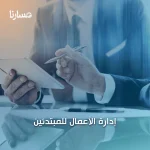 إدارة الأعمال للمبتدئين