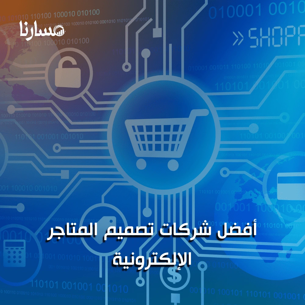 أفضل شركات تصميم المتاجر الإلكترونية