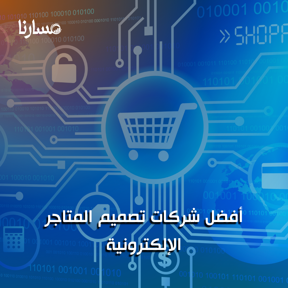 أفضل شركات تصميم المتاجر الإلكترونية
