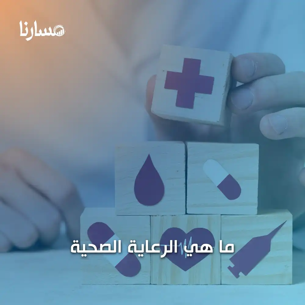 ما هي الرعاية الصحية