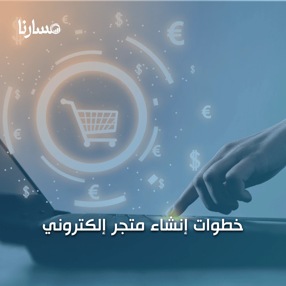 خطوات إنشاء متجر إلكتروني