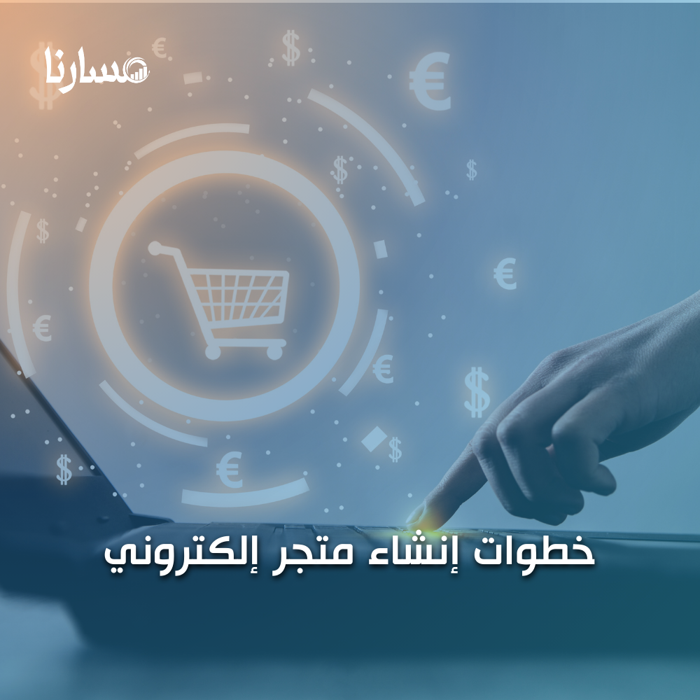 خطوات إنشاء متجر إلكتروني
