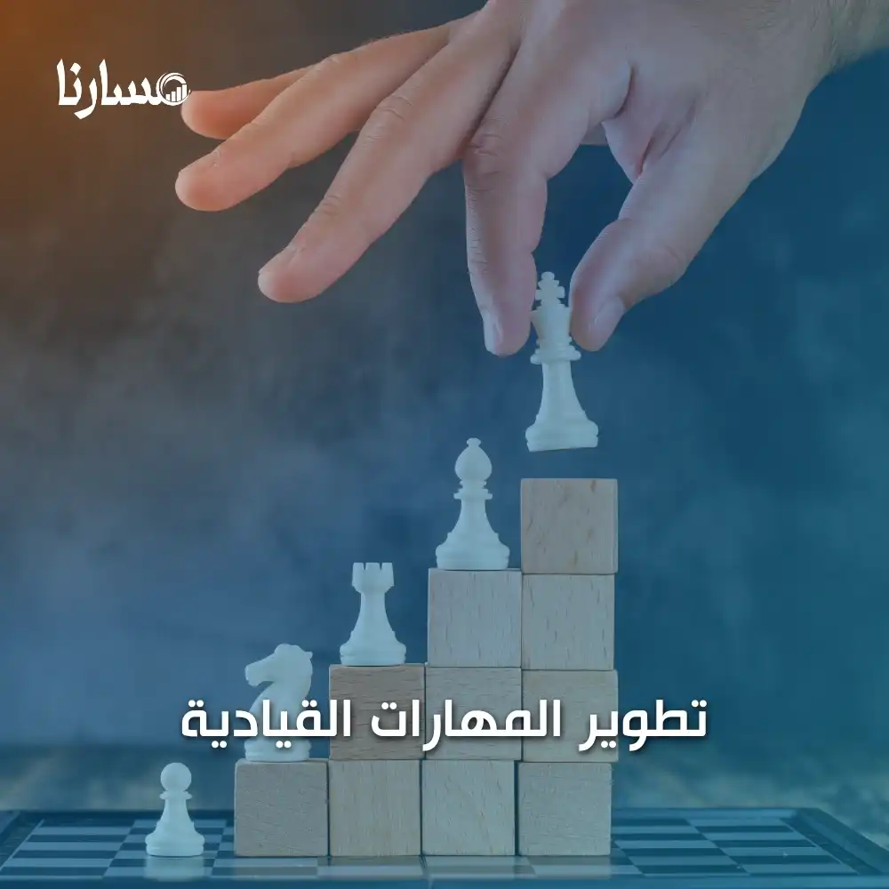 تطوير المهارات القيادية
