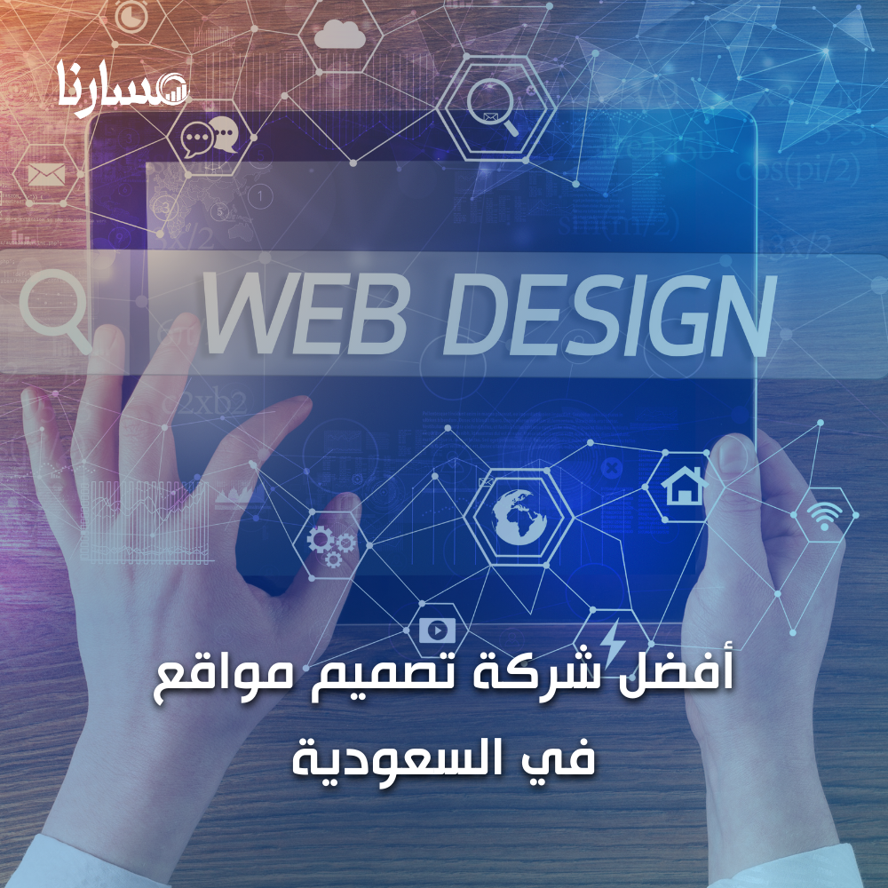 أفضل شركة تصميم مواقع في السعودية