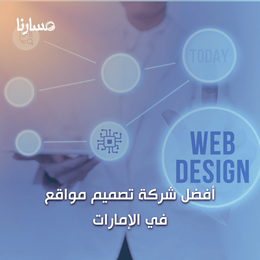 أفضل شركة تصميم مواقع في الإمارات