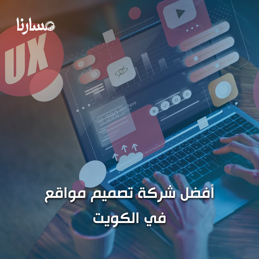 أفضل شركة تصميم مواقع في الكويت