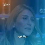 دينا غبور