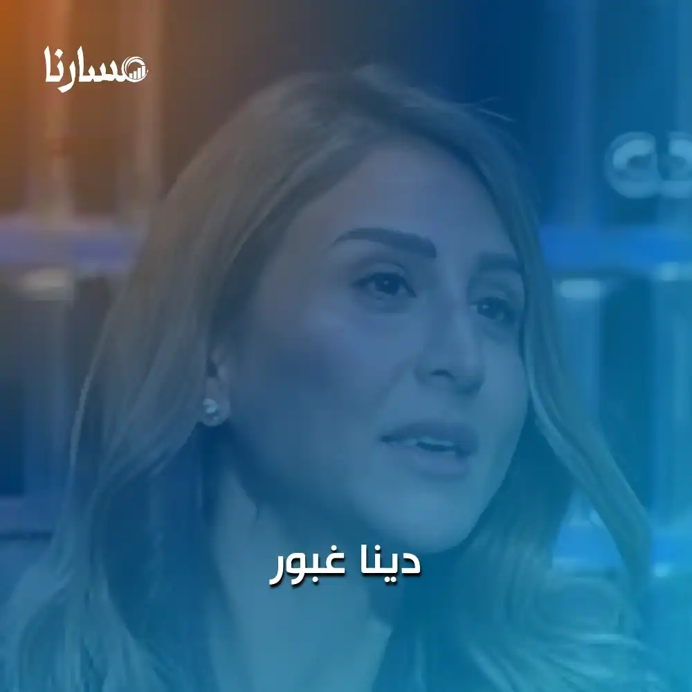 دينا غبور