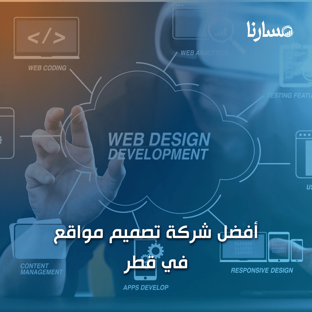 أفضل شركة تصميم مواقع في قطر