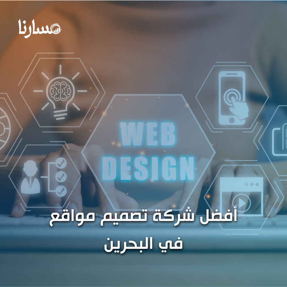 أفضل شركة تصميم مواقع في البحرين