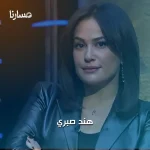 هند صبري