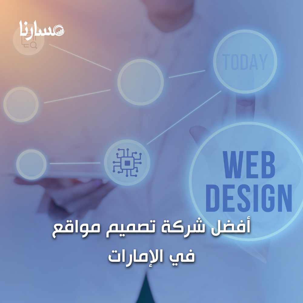 أفضل شركة تصميم مواقع في الإمارات