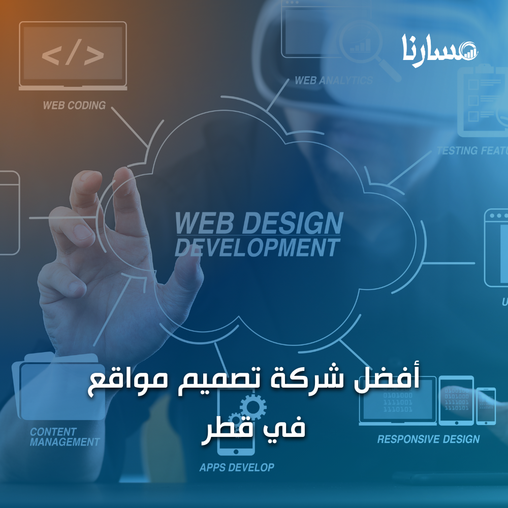 أفضل شركة تصميم مواقع في قطر