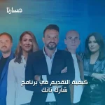 كيفية التقديم في برنامج شارك تانك