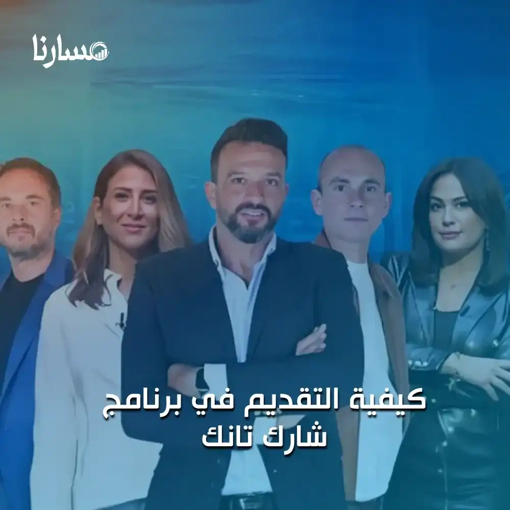 كيفية التقديم في برنامج شارك تانك
