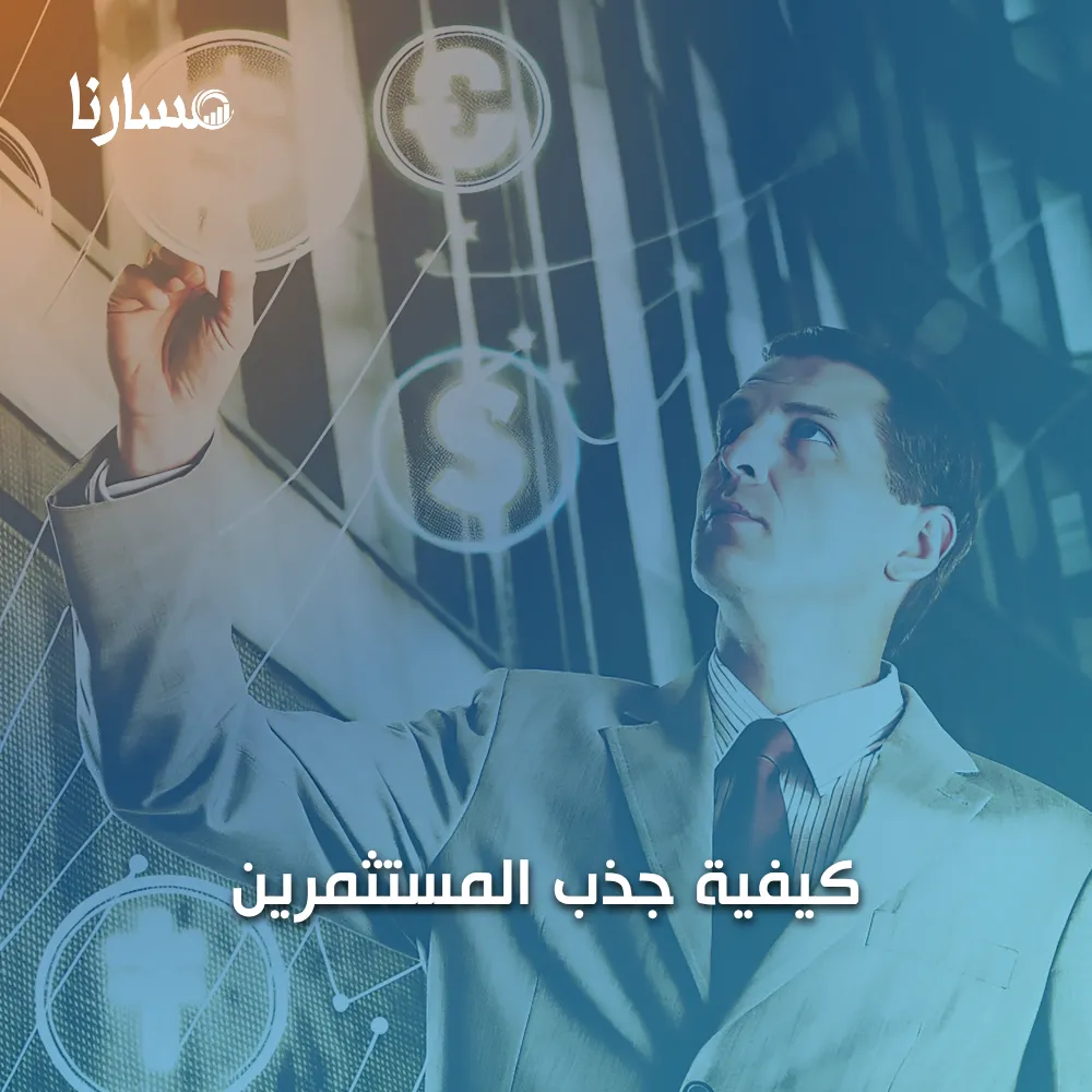 كيفية جذب المستثمرين
