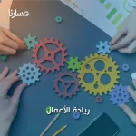 ريادة الأعمال