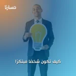 كيف تكون شخصًا مبتكرًا