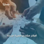 مشاريع بدون رأس مال