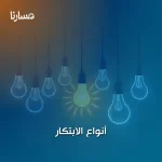 أنواع الابتكار