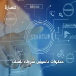 خطوات تأسيس شركة ناشئة
