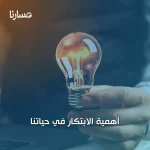 أهمية الابتكار في حياتنا