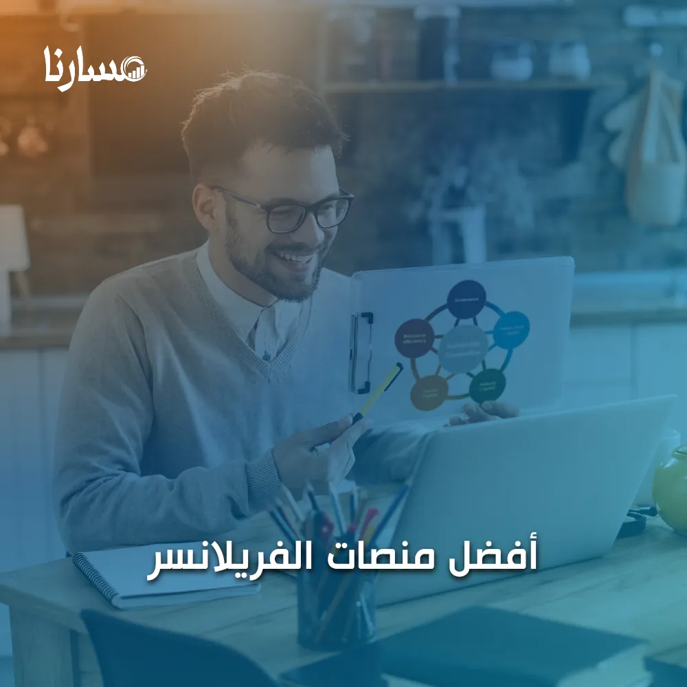 أفضل منصات الفريلانسر