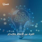 الفرق بين الابتكار والإبداع