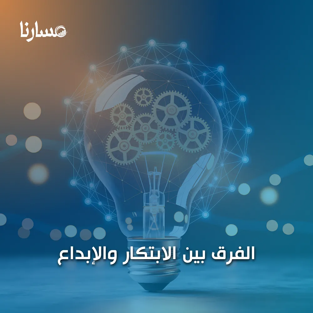 الفرق بين الابتكار والإبداع