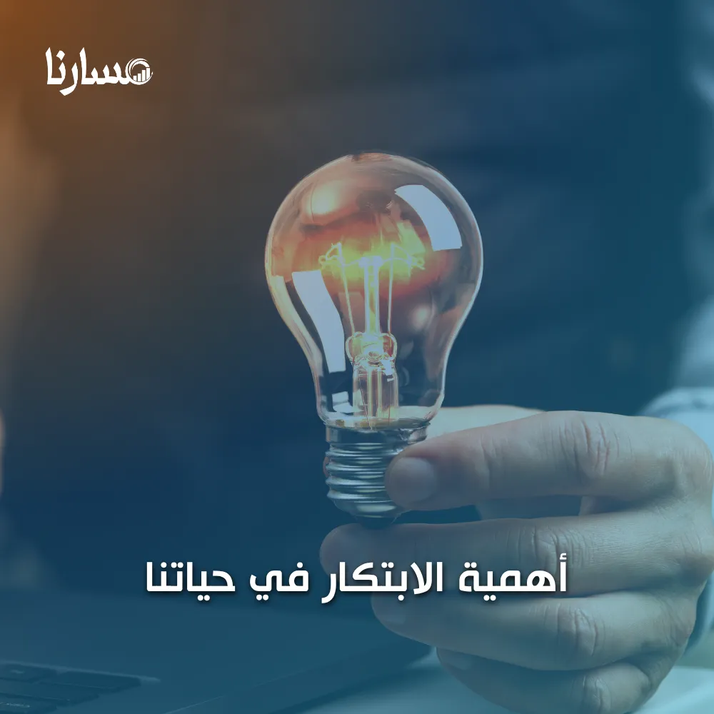 أهمية الابتكار في حياتنا