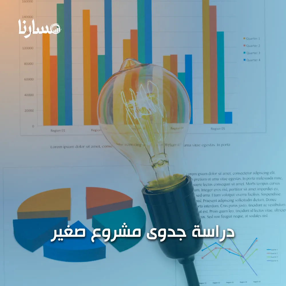 دراسة جدوى مشروع صغير