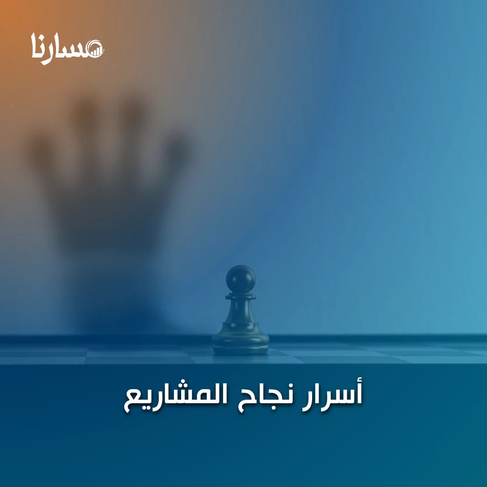 أسرار نجاح المشاريع