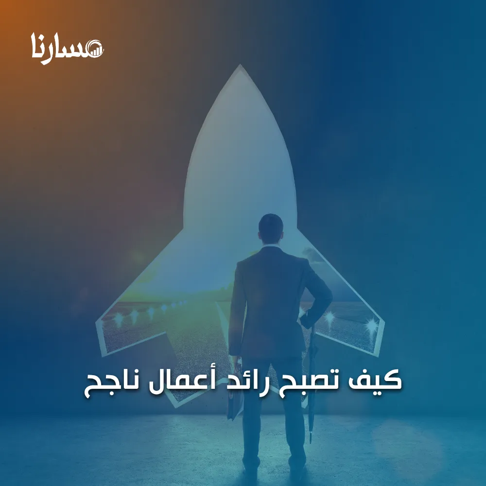 كيف تصبح رائد أعمال ناجح