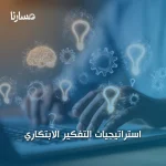 استراتيجيات التفكير الابتكاري