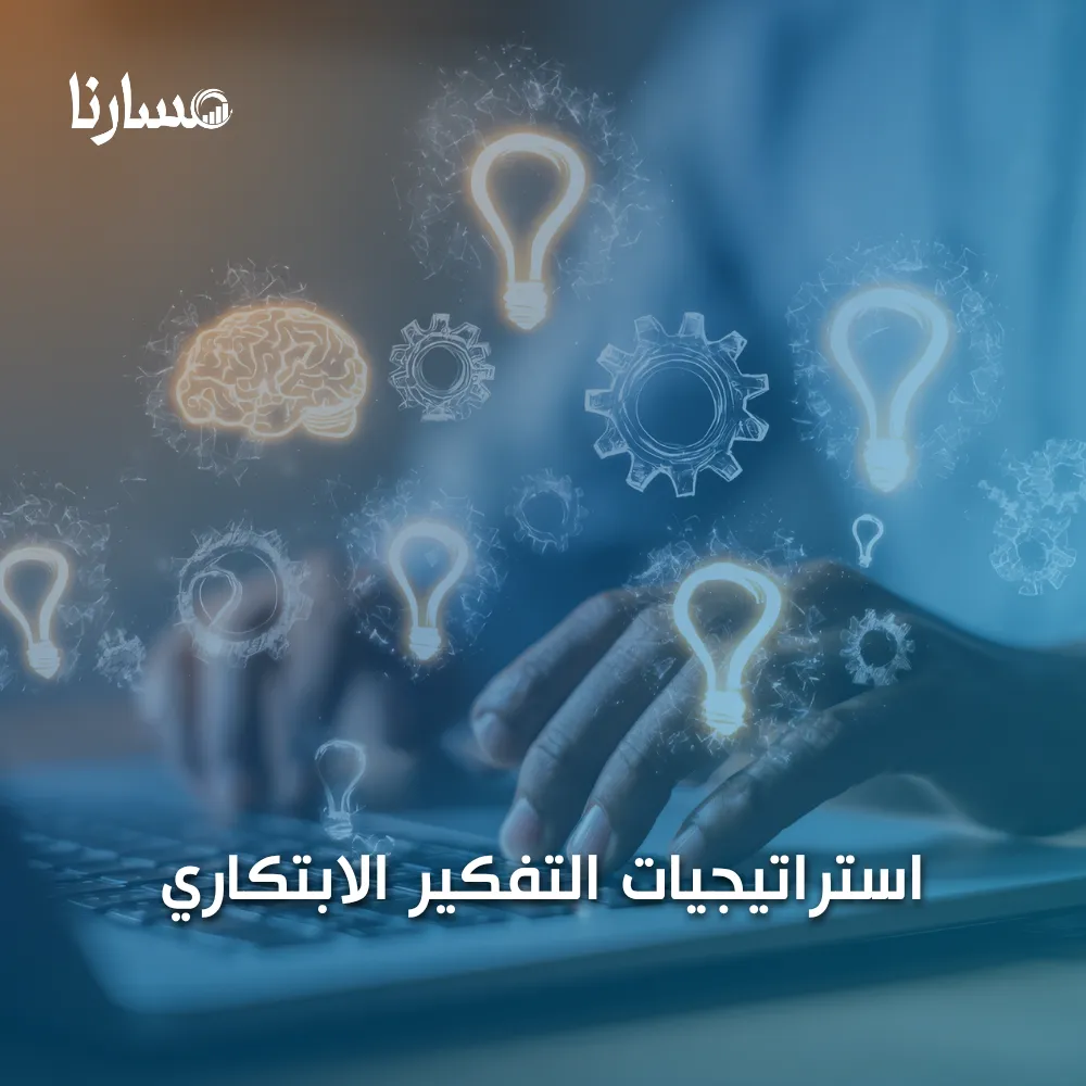 استراتيجيات التفكير الابتكاري