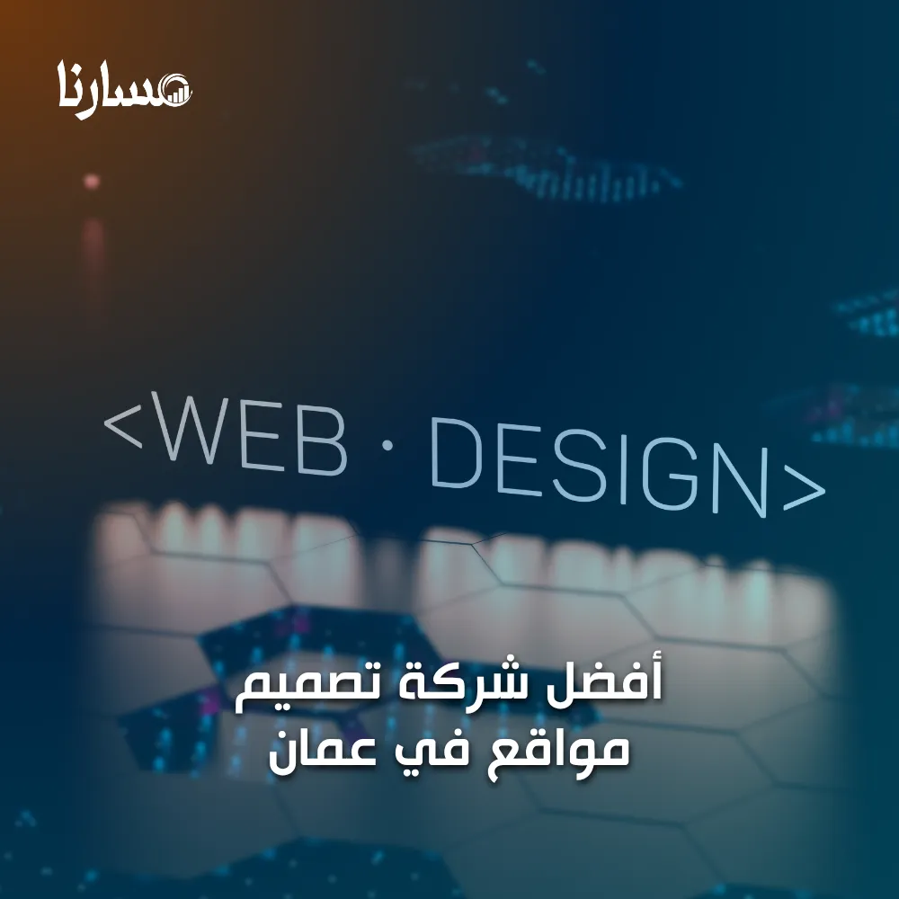 أفضل شركة تصميم مواقع في عمان