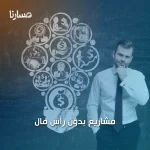 مشاريع بدون رأس مال
